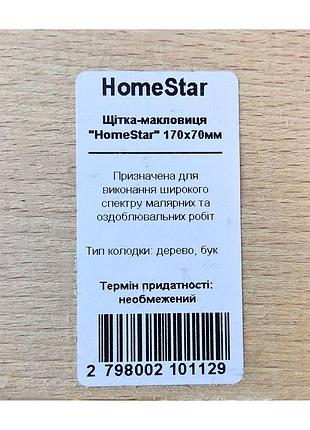 Щітка-макловиця "homestar" 170x70мм