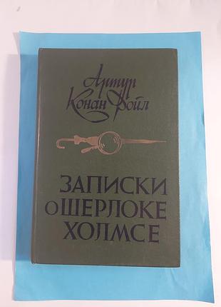 Книга. артур конан дойл.записки о шерлоке  холмсе.
