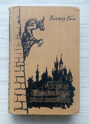 Віктор гюго. собор нотр-дам. (собор паризької богоматері). 1959р.