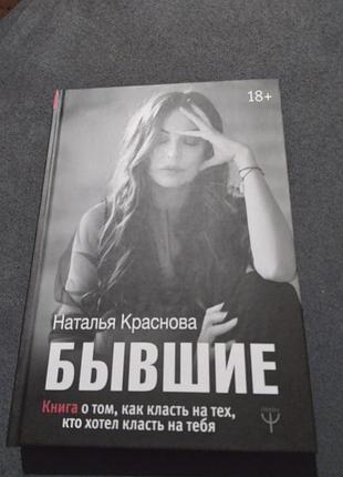 Бывшие. книга о том, как класть на тех, кто хотел класть на тебя