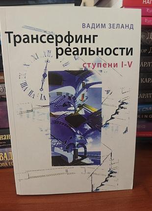 Серфинг реальности, ступени 1-5, вадим зеланд