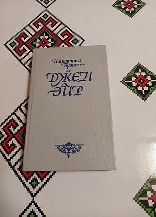 Шарлотта бронте-джейн емр