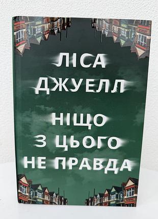 Ліса джуелл ,,ніщо з цього не правда ,,