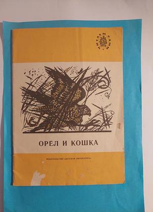 Книга. орёл и кошка. рассказы.