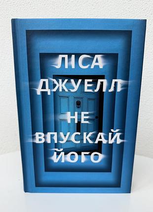 Ліса джуелл ,, не впускай його,,