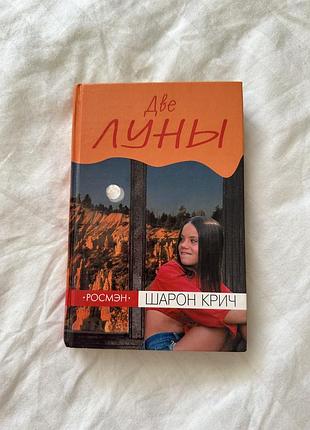 Книга «дві луни» — шарон кріч / книга «две луны» — шарон крич