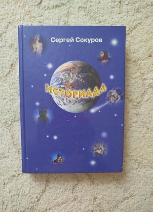 Сергей сокуров историада или всемирная история в эпических поэмах