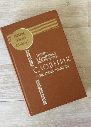 Словарь уставших выражений (англо-украинско-русский)