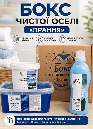 Бокс чистого дома «стирка» - универсальный набор для чистоты и свежести белья 3 шт.