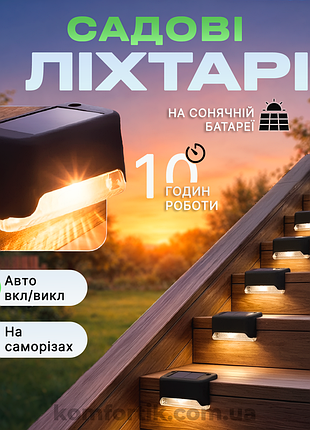 Садовый фонарик на солнечной батарее с теплым белым светом для лестниц террасы сада ступеней двора фонарь светильник уличный