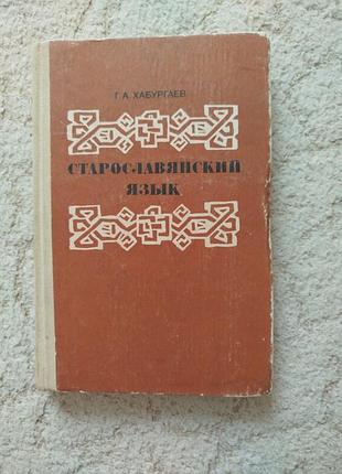 Хабургаев старославянский язык