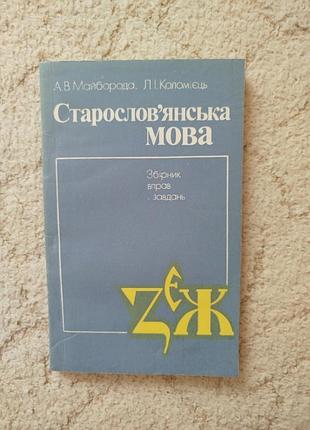 Старословянский язык авторы мейборода и коломеец