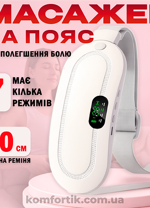 Аккумуляторная грелка массажер на пояс для живота при спазмах менструации и месячных 3 уровня нагрева и 4 вибрации белый