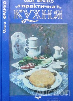 Франко о.ф. практичная кухня. лет. опрацов. о.п. сенифициатив. левов: каменьр, 1993. – 216 с.ил.