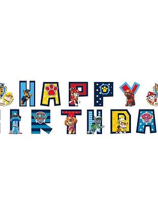 Паперова гірлянда happy birthday щенячий патруль, 2 метри