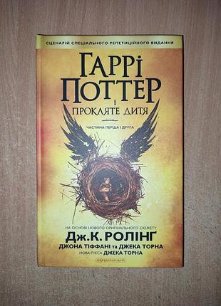 "гаррі поттер і прокляте дитя", (п'єса), книга 8,  джоан ролінг (а-ба-ба-га-ла-ма-га)