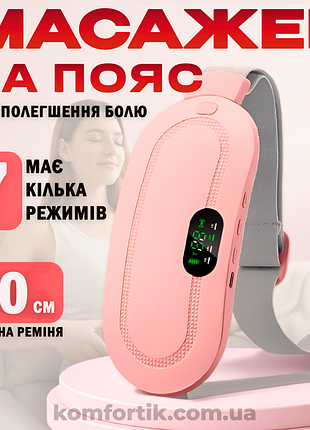 Аккумуляторная грелка массажер на пояс для живота при спазмах менструации и месячных 3 уровня нагрева и 4 вибрации розовый