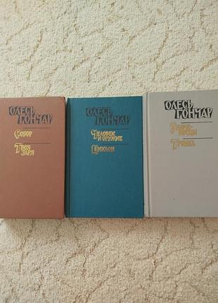 Олесь гончар собрание сочинений в 3 книгах