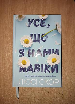 "усе, що з нами навіки", (limited edition) з квітковим зрізом, люсі скор