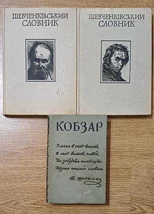 Т. г. шевченко 
словник в 2х томах 1976 
кобзар 1961