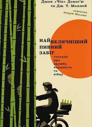 Книга найвеличніший пивний забіг. спогади про дружбу, відданість та війну