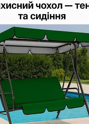 Защитный водоотталкивающий чехол для садовой качели — комплект из 2-х предметов (тент + сиденье) зеленый