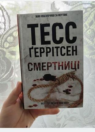 Тесс герритсенсмертницы,