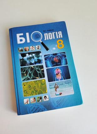Підручник з біології 8 класс в. і . соболь біологія книга