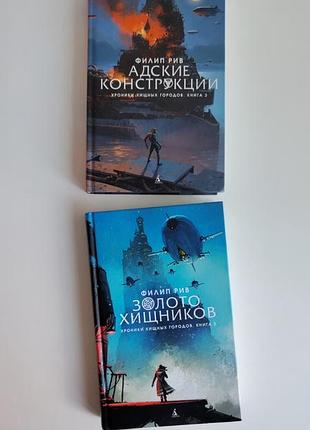 Книга книги филип рип адские конфигурации хроники хищных городов книга 3 золото хищников книга 2