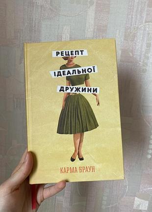Нова книга рецепт ідеальної дружини