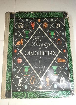 Рассказы о самоцветы. 1957г.
а.е.ферсман.