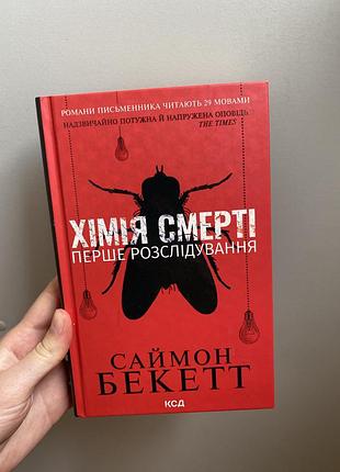 Нова книга хімія смерті