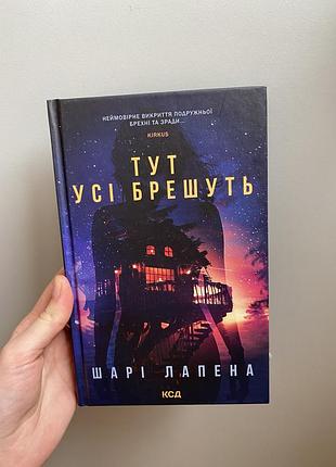 Нова книга тут усі брешуть