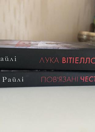 Кора райлі лука вітіелло та повʼязані честю