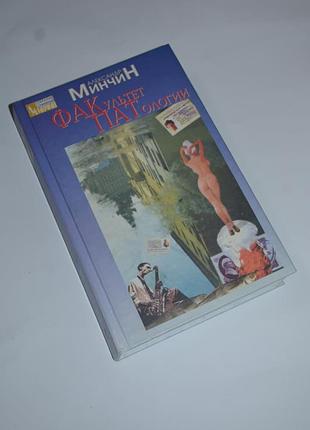 Факультет патологии / факультет патологы / минчин / минчин