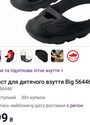 Захист для дитячого взуття big