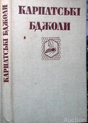 Карпатские пчелиные пчелиные доводчики.ужгород карпаты 1982р. 224 с., ил. отп. за вып. в. гайдар и в.п. пилипенко. аветинин г.а., губин в.о., шёлчок м.к. т.