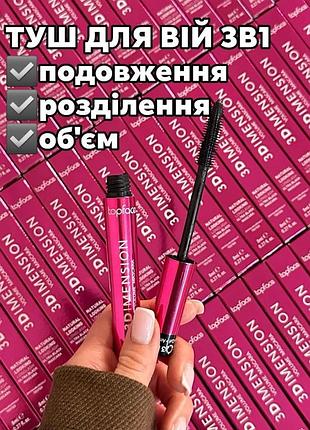Туш для вій 3dimension volume mascara