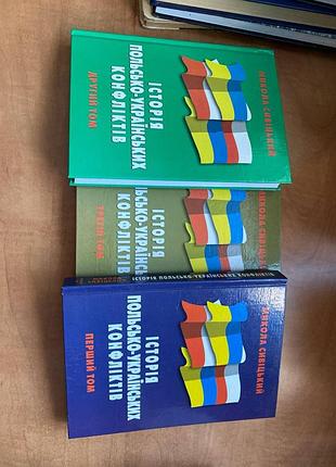 Николай седыецкий - история польско-украинских конфликтов в 3-х томах