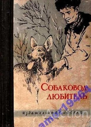 Собаковод-любитель. .1955.-128 с.илл. владимир бочаров, н. иньков, ю. шар. антикварное издание