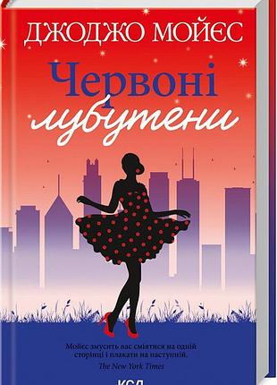 Червоні лубутени джоджо мойєс