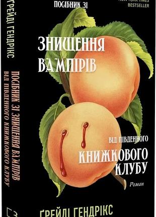 Посібник зі знищення вампірів від південного книжкового клубу ґрейді гендрікс