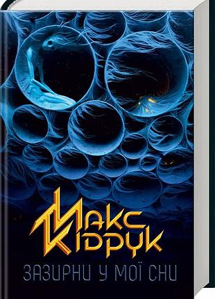 Зазирни у мої сни макс кідрук