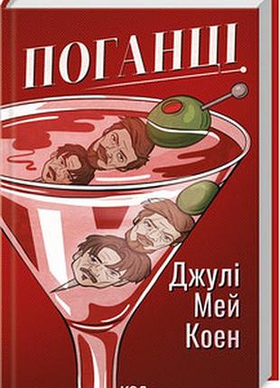 Поганці джулі мей коен
