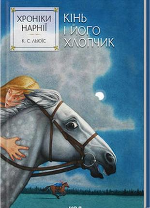 Хроніки нарнії. кінь і його хлопчик. книга 3 клайв стейплз льюїс