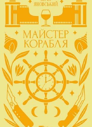 Майстер корабля (vivat класика) юрій яновський