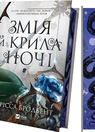 Змія й крила ночі. книга 1 (корона ніаксії) карісса бродбент
