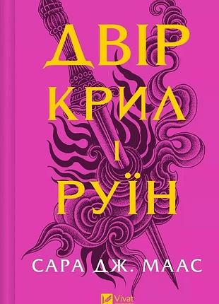 Двір крил і руїн. книга 3 (двір шипів і троянд) сара дж. маас