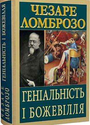 Геніальність і божевілля чезаре ломброзо антологія мудрості