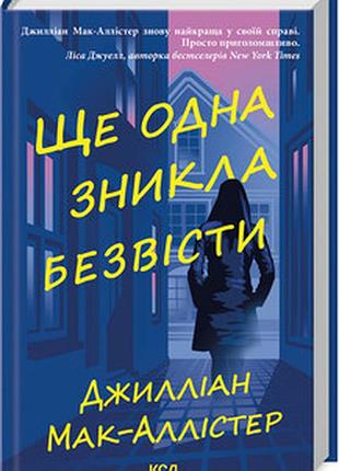 Ще одна зникла безвісти джилліан мак-аллістер